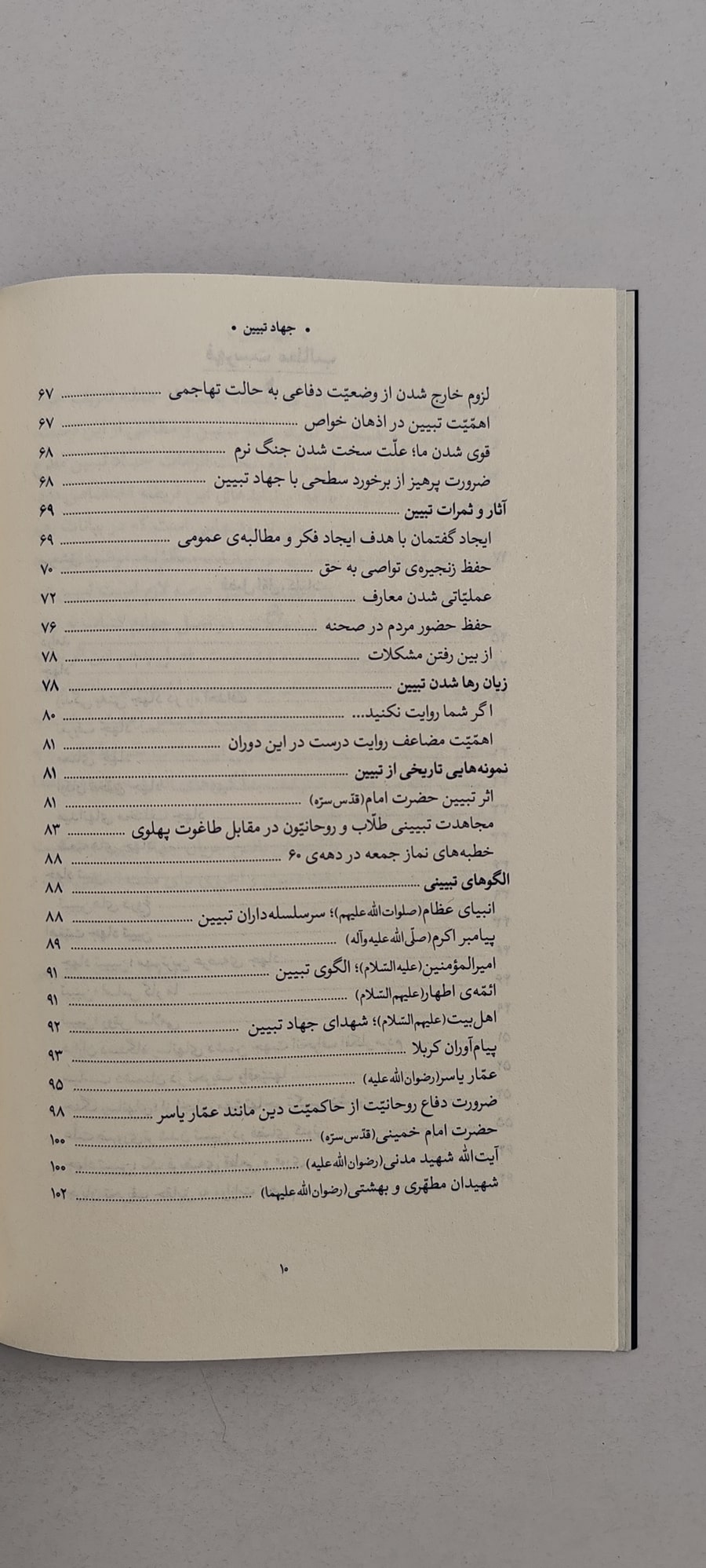 فهرست کتاب جهاد تبیین